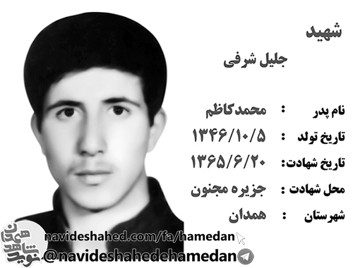 زندگینامه دانش آموز بسیجی شهید جلیل شرفی