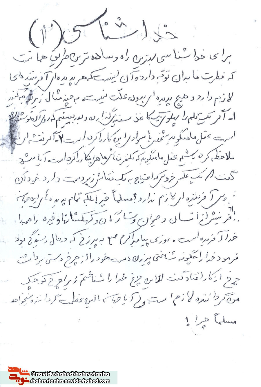 دستخط شهید«حمیدرستمی» در قالب «خداشناسی»