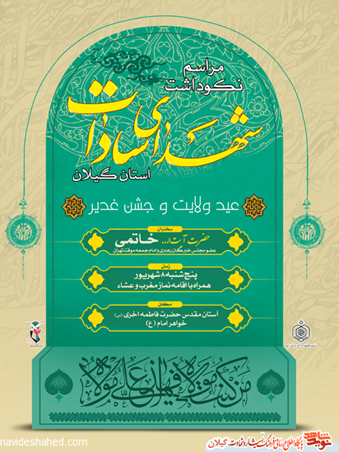 یادواره شهدای سادات استان گیلان برگزار می گردد+پوستر یادواره شهدای سادات استان گیلان برگزار می گردد+پوستر