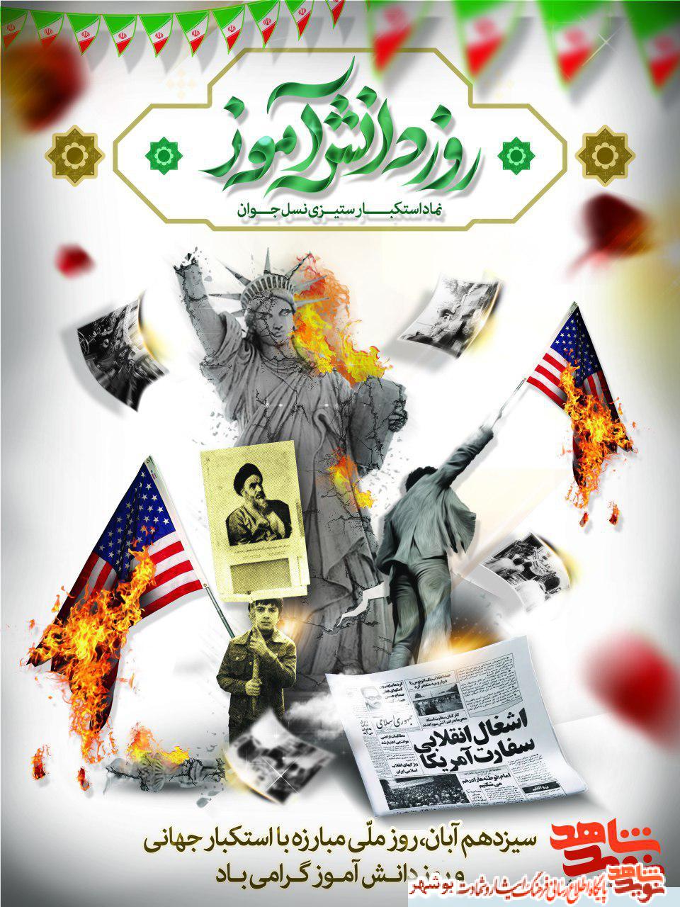 پوستر / روز ملی مبارزه با استکبارجهانی و روز دانش آموز گرامی باد پوستر / روز ملی مبارزه با استکبارجهانی و روز دانش آموز گرامی باد