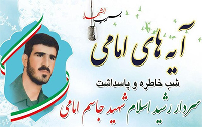 پاسداشت سردار شهید جاسم امامی برگزار می شود پاسداشت سردار شهید جاسم امامی برگزار می شود