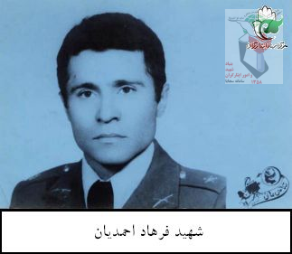 نگاهی به زندگی نامه شهید فرهاد احمدیان + تصاویر نگاهی به زندگی نامه شهید فرهاد احمدیان + تصاویر