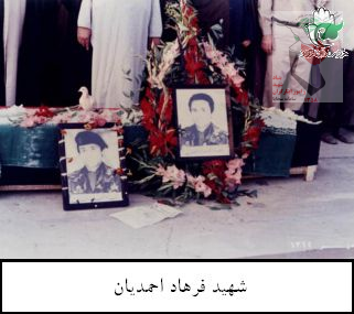 نگاهی به زندگی نامه شهید فرهاد احمدیان + تصاویر نگاهی به زندگی نامه شهید فرهاد احمدیان + تصاویر