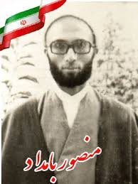 زندگی نامه شهید حجت الاسلام منصور بامداد زندگی نامه شهید حجت الاسلام منصور بامداد