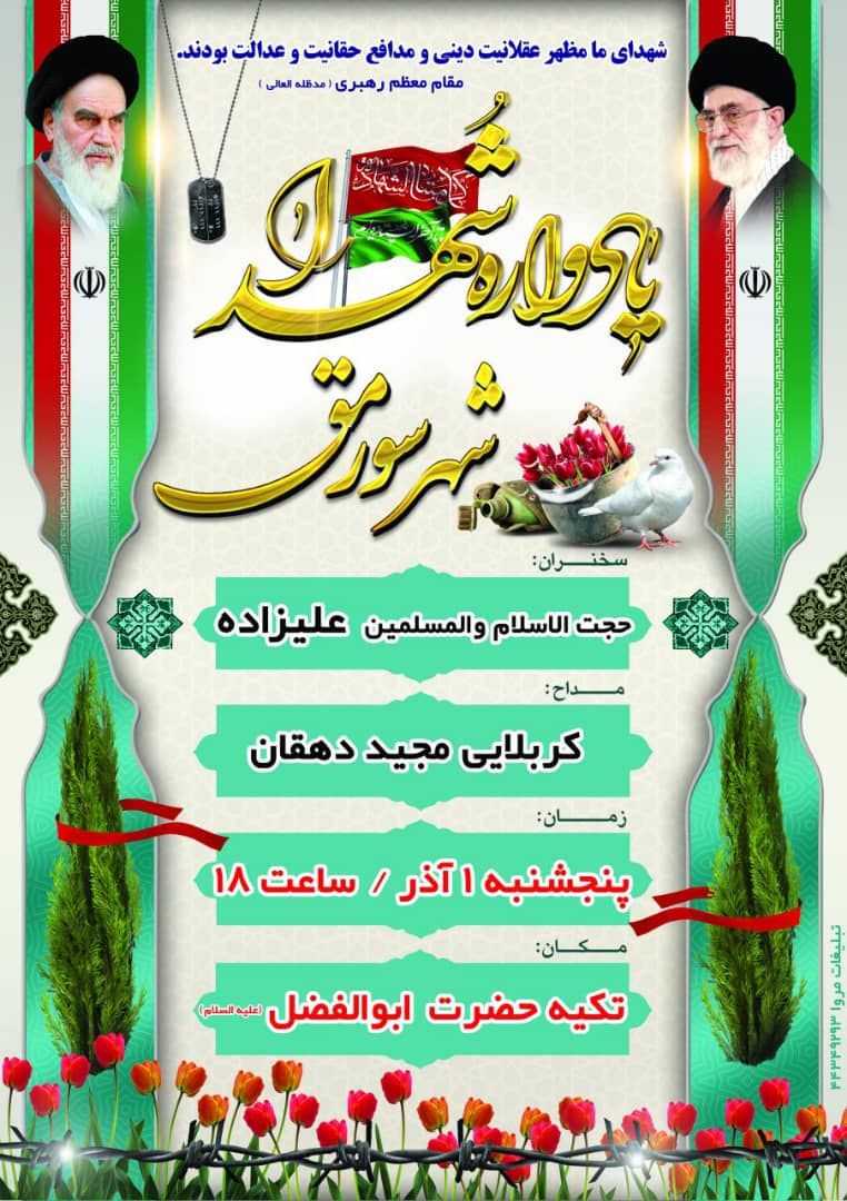 اطلاعیه / یادوراه شهدای شهر سورمق برگزار می شود اطلاعیه / یادوراه شهدای شهر سورمق برگزار می شود
