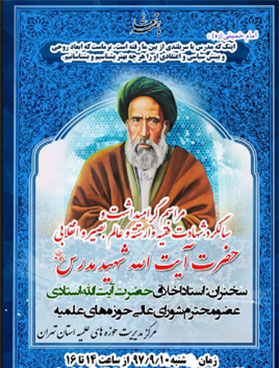 بزرگداشت شهید آیت الله مدرس در تهران برگزار میشود بزرگداشت شهید آیت الله مدرس در تهران برگزار میشود