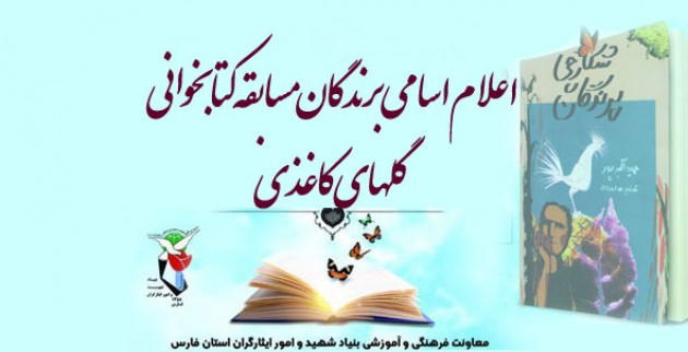 اعلام اسامی برندگان مسابقه کتابخوانی گلهای کاغذی اعلام اسامی برندگان مسابقه کتابخوانی گلهای کاغذی