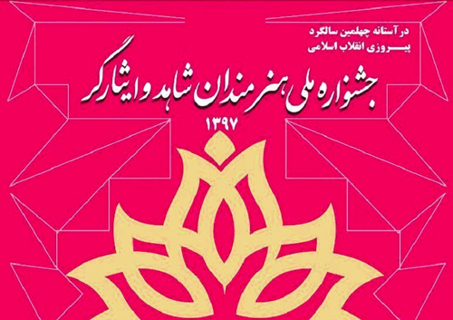 جشنواره ملی هنرمندان شاهد و ایثارگر هیئت داوران خود را شناخت جشنواره ملی هنرمندان شاهد و ایثارگر هیئت داوران خود را شناخت
