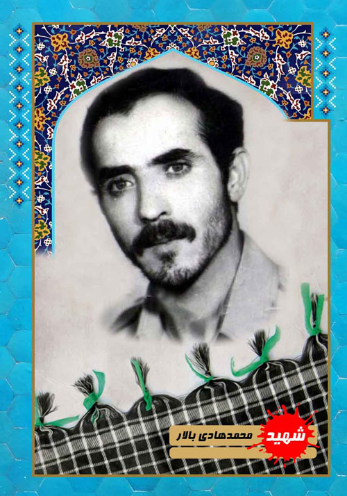 پوستر «شهید محمدهادی بالار» پوستر «شهید محمدهادی بالار»
