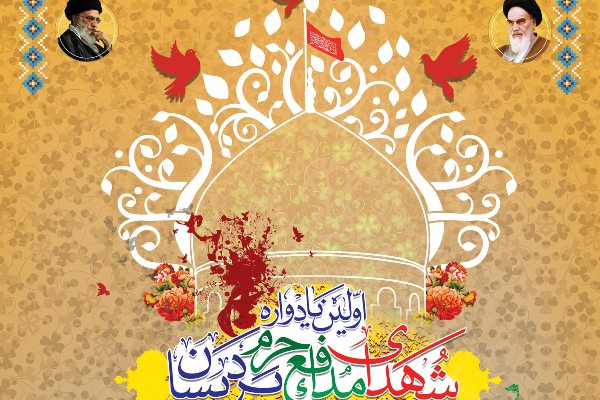 نخستین یادواره شهدای مدافع حرم پردیسان برگزار میشود نخستین یادواره شهدای مدافع حرم پردیسان برگزار میشود