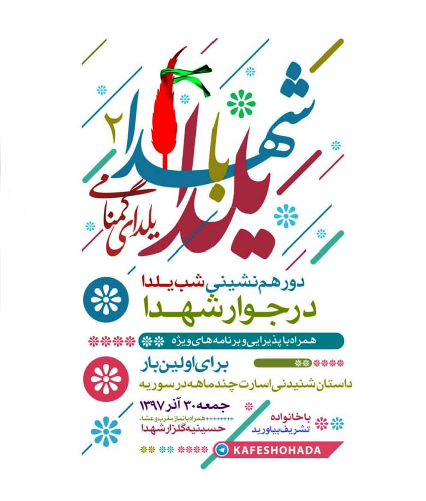اطلاعیه/ شب یلدا با شهدا (یلدای گمنامی) اطلاعیه/ شب یلدا با شهدا (یلدای گمنامی)