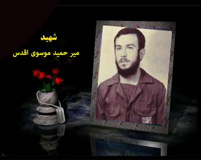 شهید حمید موسوی اقدس فرمانده گردان مسلم بن عقیل شهید حمید موسوی اقدس فرمانده گردان مسلم بن عقیل