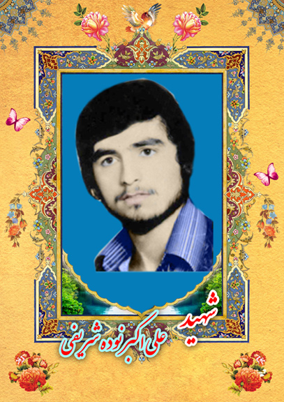 «شهید علی اکبر نوده شریفی»/ مرا وصال ملاقات آن جهان باشد