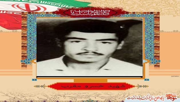 وصیت نامه پرمحتوا شهید بسیجی خسرو مقرب
