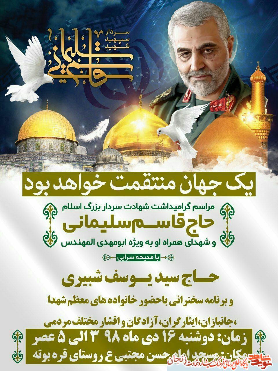 پوستر/ مراسم گرامیداشت شهادت سردار حاج قاسم سلیمانی پوستر/ مراسم گرامیداشت شهادت سردار حاج قاسم سلیمانی
