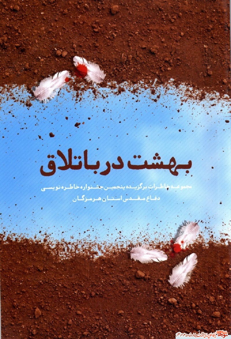 معرفی کتاب/بهشت در باتلاق برگزیده پنجمین جشنواره خاطره نویسی دفاع مقدس استان هرمزگان