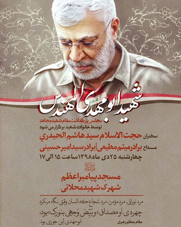 مراسم بزرگداشت ابومهدی المهندس در تهران
