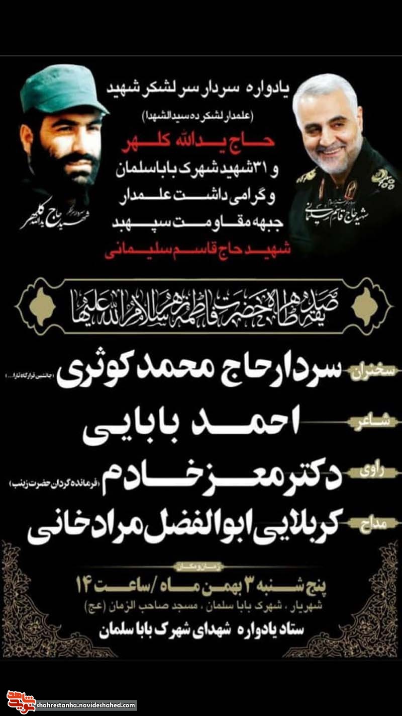 یادواره سردار سرلشکر «حاج یدالله کلهر» و 31 شهید شهرک باباسلمان