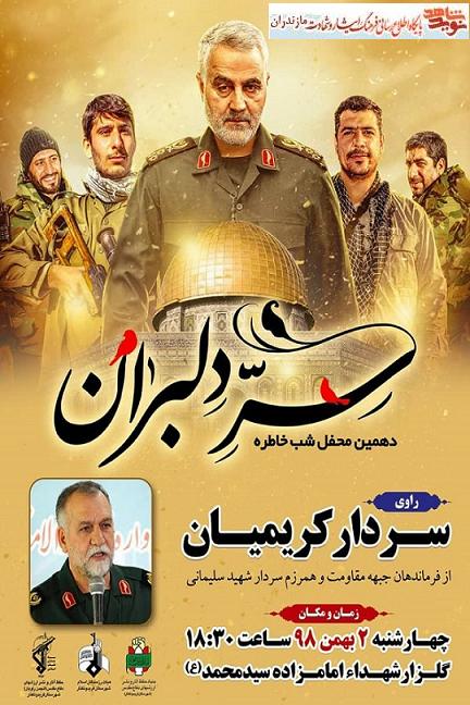 برگزارى محفل شب خاطره «سِرّ دِلبران» در فريدونكنار برگزارى محفل شب خاطره «سِرّ دِلبران» در فريدونكنار