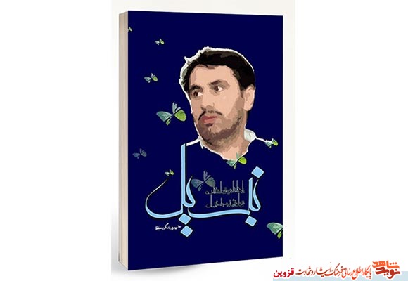 کتاب «نبیل» خاطرات اسوه صبر جانباز شهید کتاب «نبیل» خاطرات اسوه صبر جانباز شهید