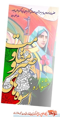برگزاری هفتمين جشنواره اسوههای صبر و مقاومت در كرمانشاه برگزاری هفتمين جشنواره اسوههای صبر و مقاومت در كرمانشاه