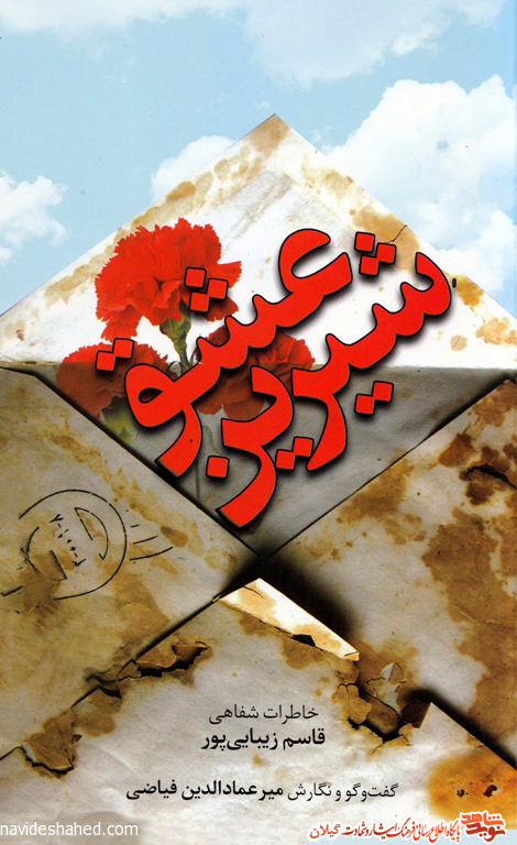 «عشق شیرین» خاطرات شفاهی قاسم زیباییپور «عشق شیرین» خاطرات شفاهی قاسم زیباییپور