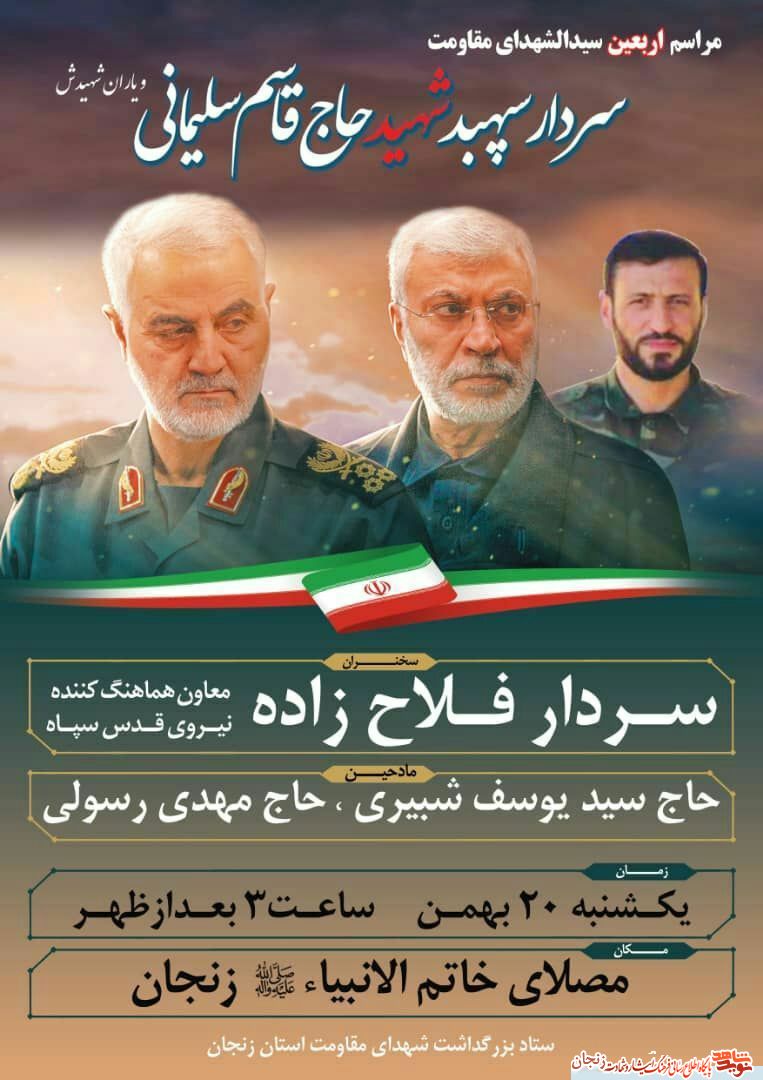 پوستر/ مراسم اربعین سردار سلیمانی(1)