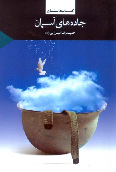 جادههای آسمان جادههای آسمان