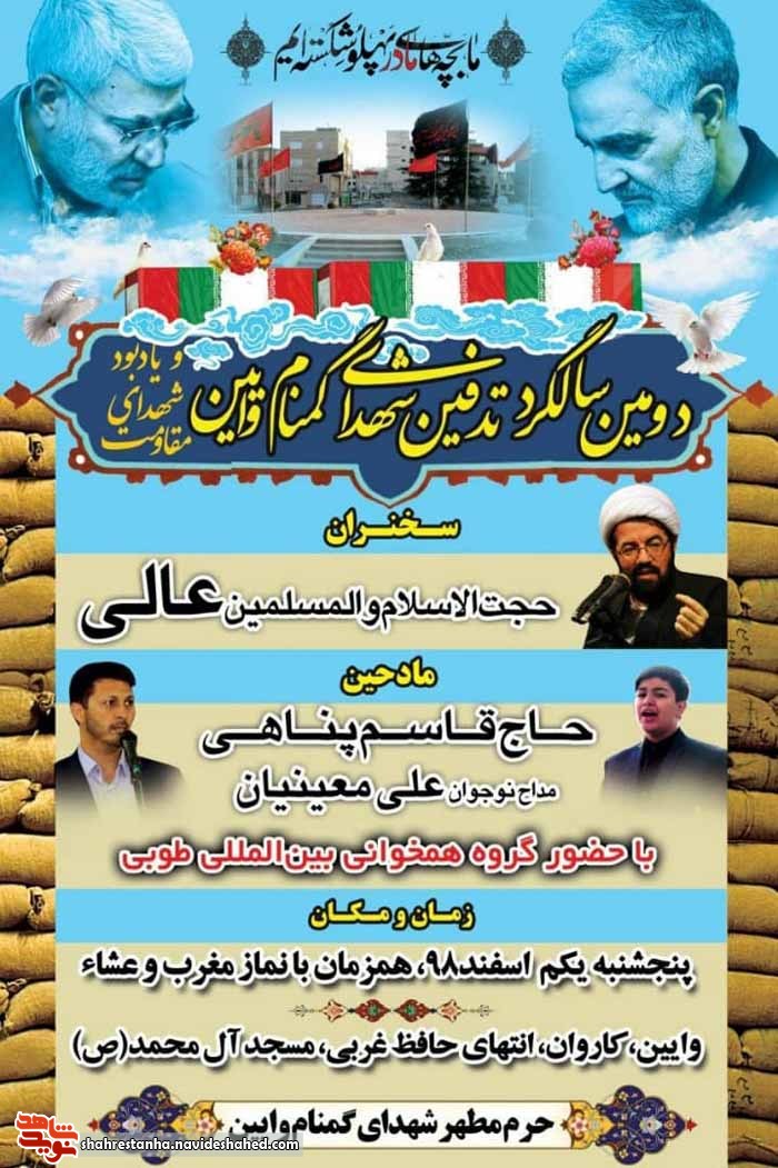 دومین سالگرد تدفین شهدای گمنام ورامین برگزار می شود دومین سالگرد تدفین شهدای گمنام ورامین برگزار می شود