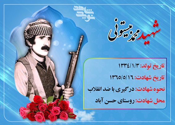 محمد بیستونی وارث کوههای پر صلابت کردستان/متن عالی.فقط تولد سال ۴۳ یا ۳۴؟؟