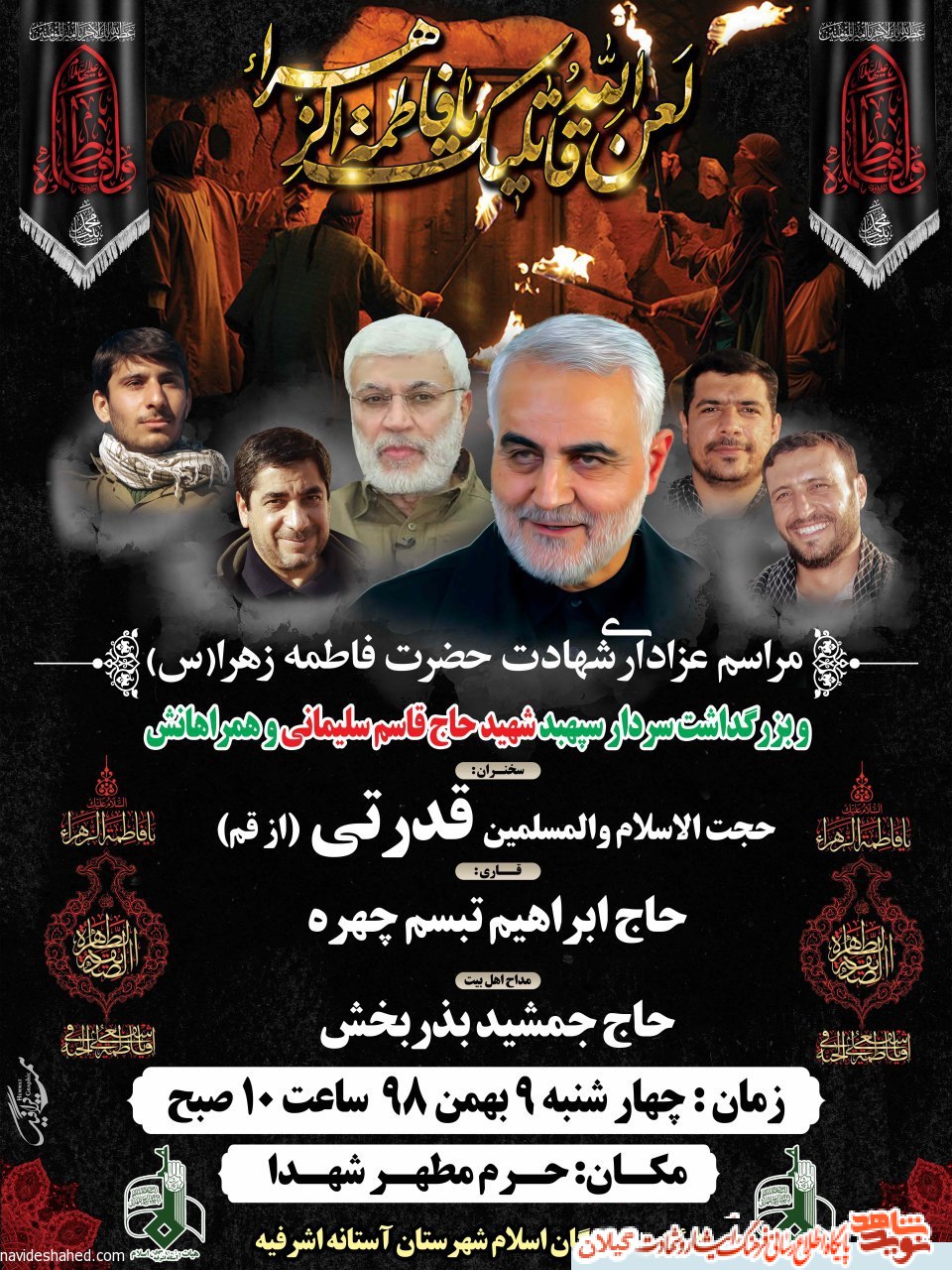 مراسم گرامیداشت شهادت سردار بزرگ حاج قاسم سلیمانی آستانه اشرفیه برگزار می شود. مراسم گرامیداشت شهادت سردار بزرگ حاج قاسم سلیمانی آستانه اشرفیه برگزار می شود.