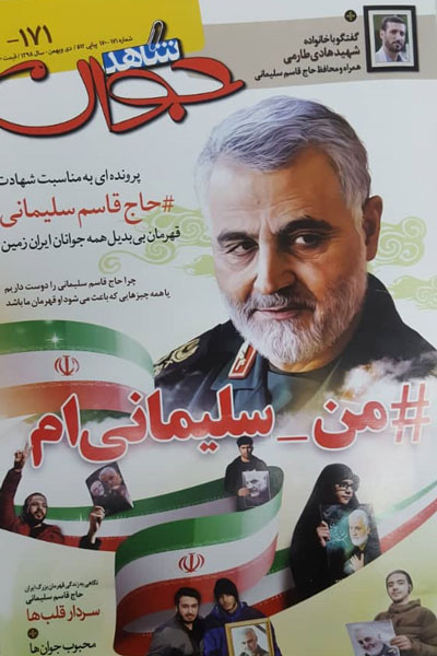هشتگ «من قاسم سلیمانیام» در تازهترین شاهد جوان هشتگ «من قاسم سلیمانیام» در تازهترین شاهد جوان