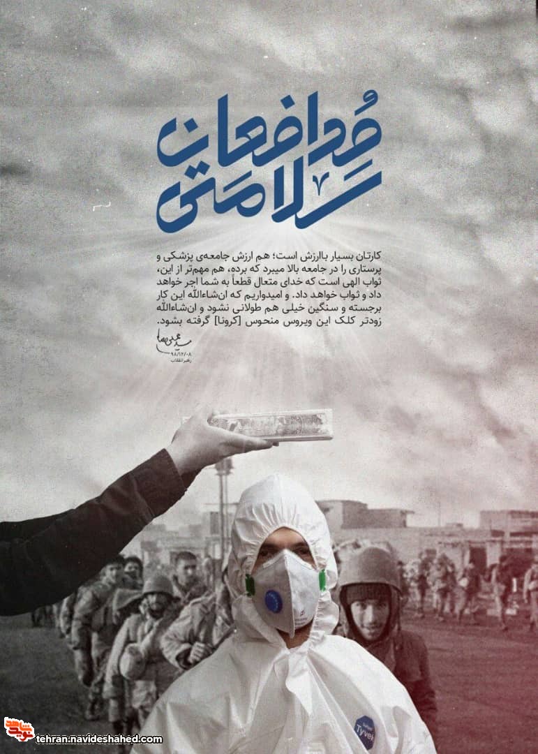 پوستر | مدافعان سلامتی براساس بخشی از بیانات رهبر معظم انقلاب