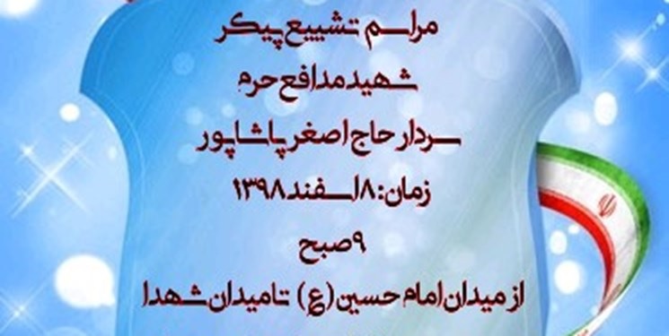 مراسم تشییع پیکر شهید اصغر پاشاپور برگزار می شود مراسم تشییع پیکر شهید اصغر پاشاپور برگزار می شود