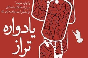 یادواره شهدا در تراز انقلاب اسلامی از منظر مقام معظم رهبری منتشر شد یادواره شهدا در تراز انقلاب اسلامی از منظر مقام معظم رهبری منتشر شد