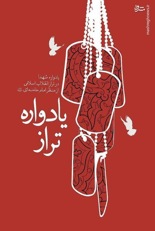 یادواره شهدا در تراز انقلاب اسلامی از منظر مقام معظم رهبری منتشر شد یادواره شهدا در تراز انقلاب اسلامی از منظر مقام معظم رهبری منتشر شد