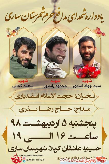 مراسم يادواره شهداى مدافع حرم شهرستان سارى برگزار مى شود مراسم يادواره شهداى مدافع حرم شهرستان سارى برگزار مى شود