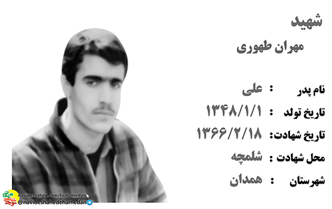 زندگینامه سرباز شهید مهران طهوری زندگینامه سرباز شهید مهران طهوری
