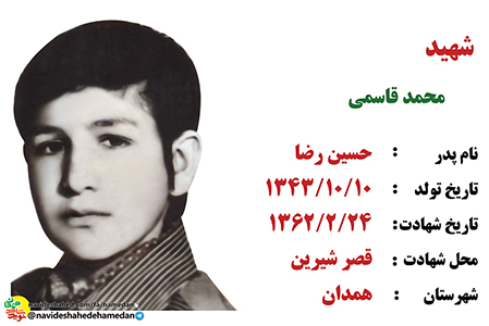 زندگینامه بسیجی شهید محمد قاسمی زندگینامه بسیجی شهید محمد قاسمی