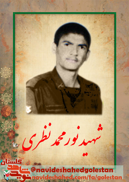 زندگينامه شهيد نورمحمد نظري