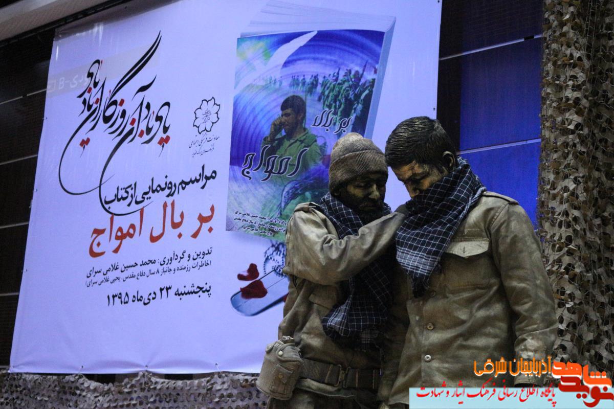 «بر بال امواج» خاطرات قهرمان روستایی