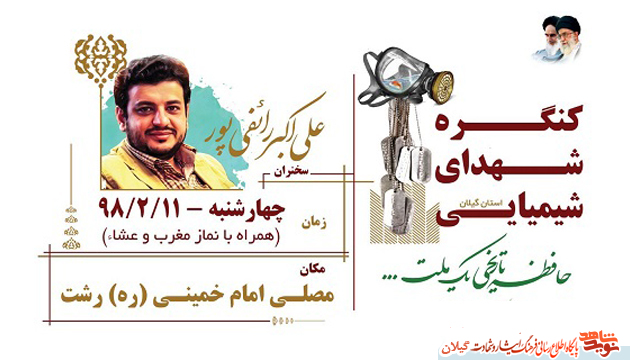 کنگره شهدای شیمیایی گیلان برگزار می شود کنگره شهدای شیمیایی گیلان برگزار می شود