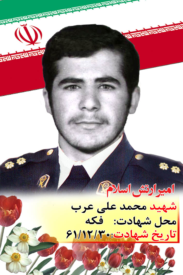 وصیت نامه،شهید «محمد علی عرب»؛ جبهه ها را تقويت نماييد وصیت نامه،شهید «محمد علی عرب»؛ جبهه ها را تقويت نماييد