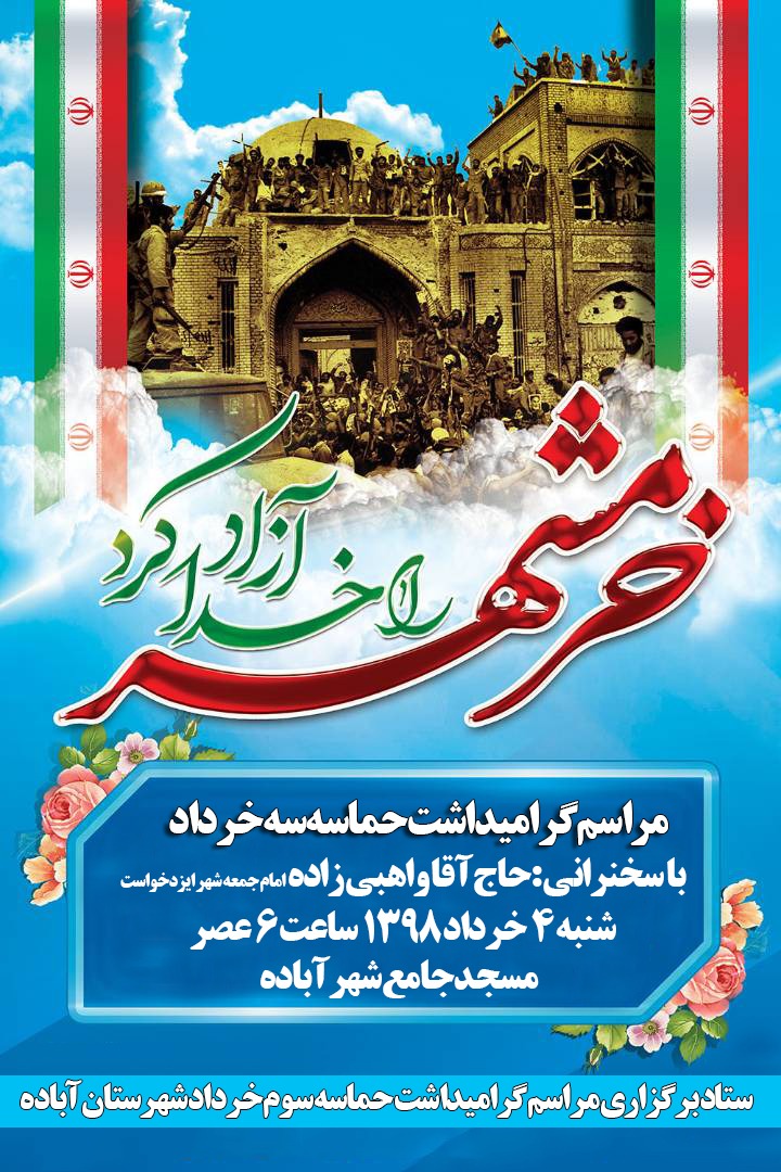 اطلاعیه / گرامیداشت سوم خرداد در آباده برگزار می شود اطلاعیه / گرامیداشت سوم خرداد در آباده برگزار می شود