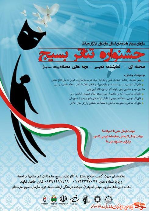برگزارى «جشنواره تئاتر بسيج» در مازندران برگزارى «جشنواره تئاتر بسيج» در مازندران