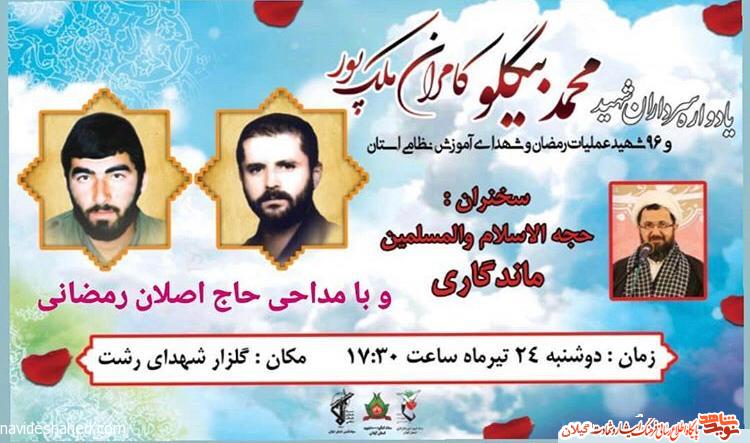 یادواره سرداران عملیات رمضان در رشت برگزار می وشد یادواره سرداران عملیات رمضان در رشت برگزار می وشد