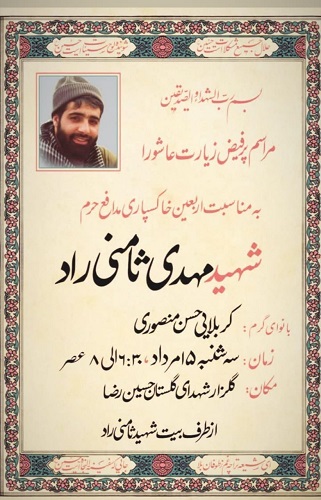 اربعین خاکسپاری شهید ثامنی راد برگزار می شود اربعین خاکسپاری شهید ثامنی راد برگزار می شود