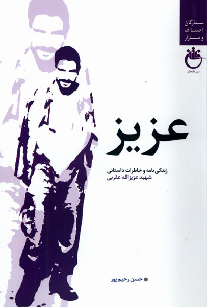 «عزیز »؛ روایتی مستند از زندگی نامه و خاطرات داستانی شهید عزیزالله عقربی