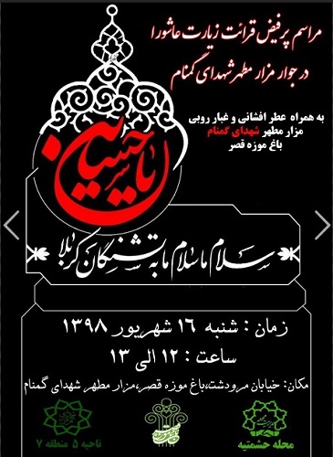 قرائت زیارت عاشورا در جوار مزار مطهر شهدای گمنام قرائت زیارت عاشورا در جوار مزار مطهر شهدای گمنام