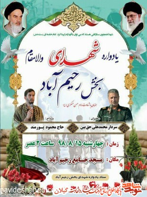 مراسم یادواره شهدای والامقام بخش رحیم آباد برگزار می شود